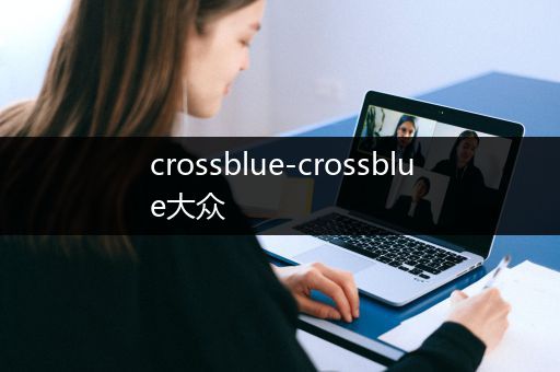 crossblue-crossblue大众